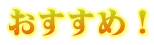 おすすめ！